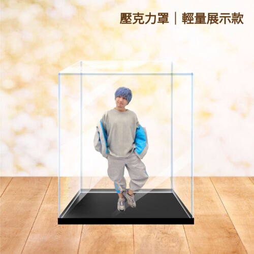 壓克力罩-一般版