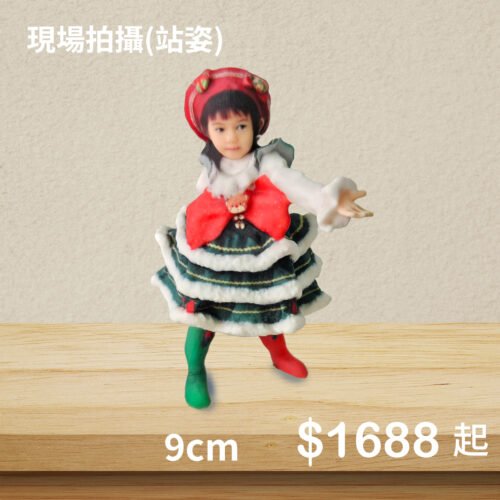 3D真人公仔(單人站姿)-9公分