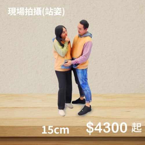 3D真人公仔(單人站姿)-15公分