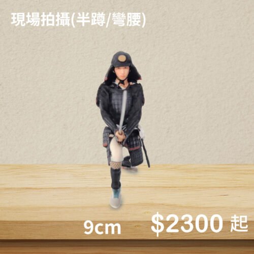 3D真人公仔(單人半蹲/彎腰)-9公分