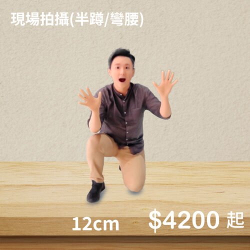 3D真人公仔(單人半蹲/彎腰)-12公分