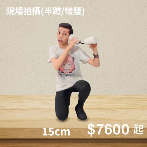 3D真人公仔(單人半蹲/彎腰)-15公分