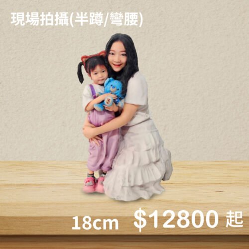 3D真人公仔(單人半蹲/彎腰)-18公分