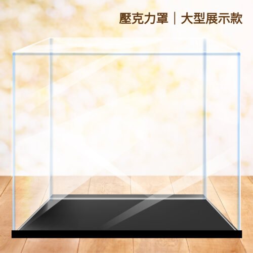 壓克力罩-大型展示款