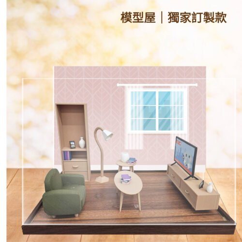 模型屋｜獨家訂製款